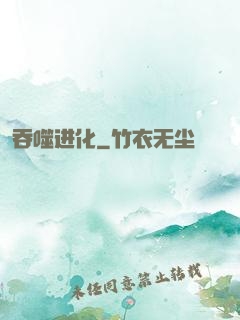 吞噬进化