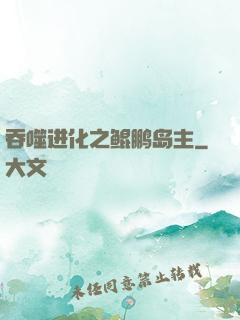 吞噬进化之鲲鹏岛主