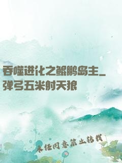 吞噬进化之鲲鹏岛主