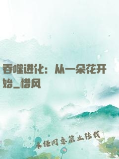 吞噬进化：从一朵花开始