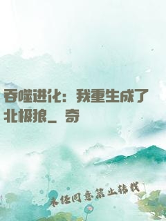 吞噬进化：我重生成了北极狼