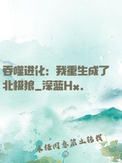 吞噬进化：我重生成了北极狼