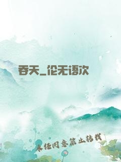 吞天