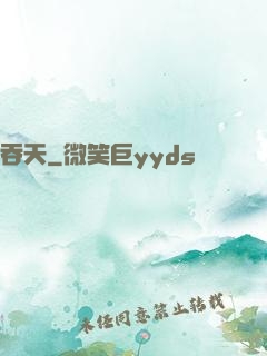 吞天