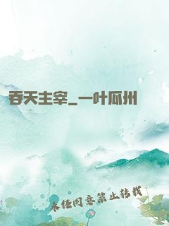 吞天主宰