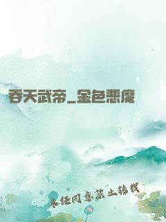 吞天武帝
