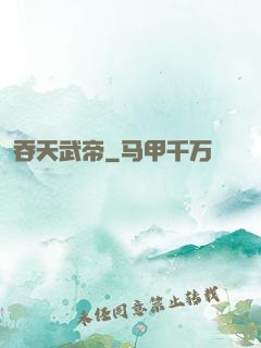 吞天武帝