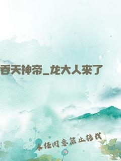 吞天神帝