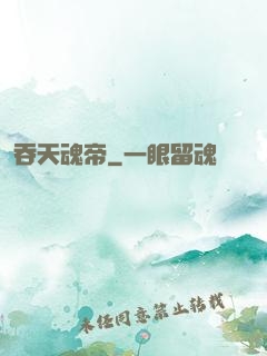 吞天魂帝