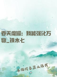 吞天魔罐：我能强化万物