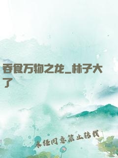 吞食万物之龙
