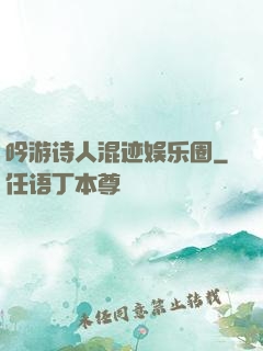 吟游诗人混迹娱乐圈