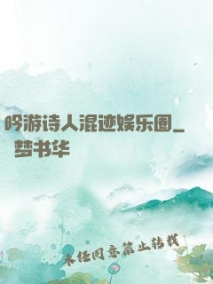 吟游诗人混迹娱乐圈