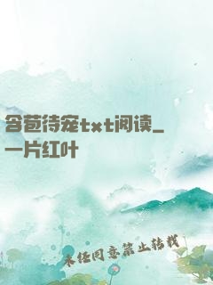 含苞待宠txt阅读