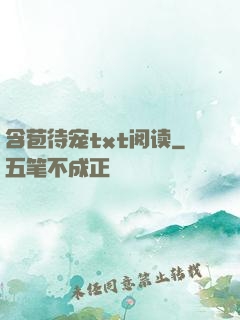 含苞待宠txt阅读