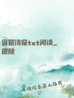 含苞待宠txt阅读