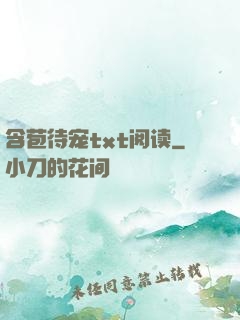 含苞待宠txt阅读