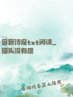 含苞待宠txt阅读
