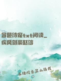 含苞待宠txt阅读