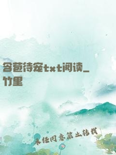 含苞待宠txt阅读