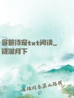 含苞待宠txt阅读