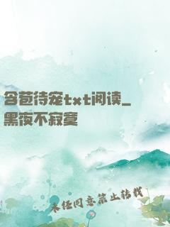含苞待宠txt阅读