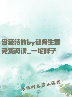 含苞待放by谜骨生香免费阅读