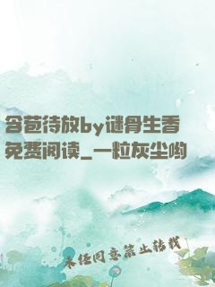 含苞待放by谜骨生香免费阅读