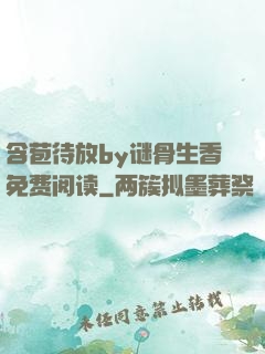 含苞待放by谜骨生香免费阅读