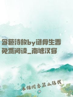 含苞待放by谜骨生香免费阅读