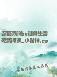 含苞待放by谜骨生香免费阅读