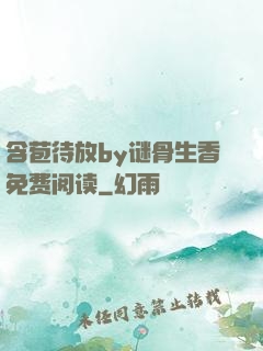 含苞待放by谜骨生香免费阅读