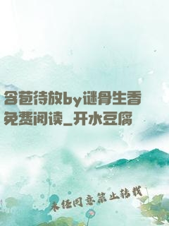 含苞待放by谜骨生香免费阅读