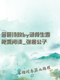 含苞待放by谜骨生香免费阅读