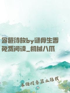 含苞待放by谜骨生香免费阅读
