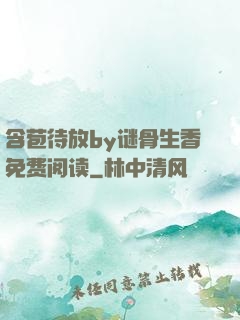 含苞待放by谜骨生香免费阅读