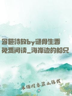 含苞待放by谜骨生香免费阅读