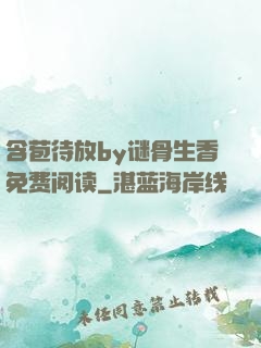 含苞待放by谜骨生香免费阅读