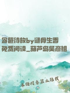 含苞待放by谜骨生香免费阅读
