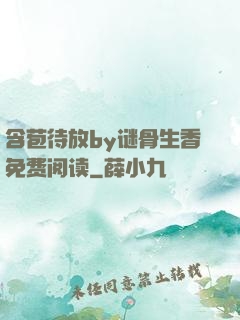含苞待放by谜骨生香免费阅读