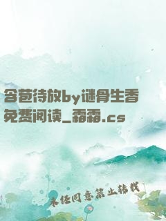 含苞待放by谜骨生香免费阅读