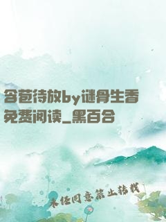 含苞待放by谜骨生香免费阅读