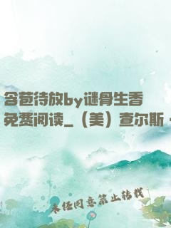 含苞待放by谜骨生香免费阅读