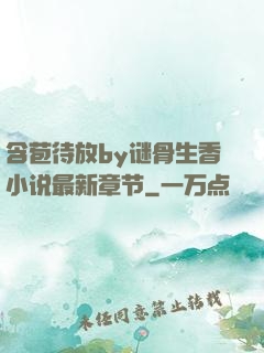 含苞待放by谜骨生香小说最新章节