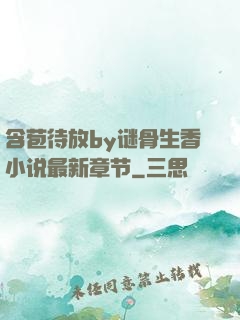 含苞待放by谜骨生香小说最新章节