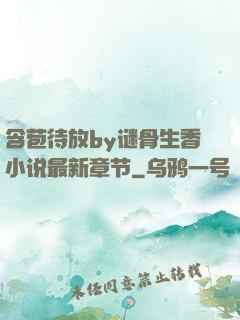 含苞待放by谜骨生香小说最新章节
