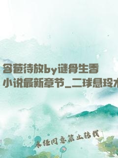 含苞待放by谜骨生香小说最新章节