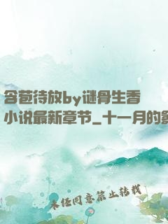 含苞待放by谜骨生香小说最新章节