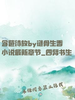 含苞待放by谜骨生香小说最新章节