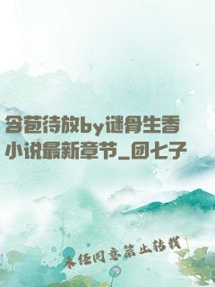 含苞待放by谜骨生香小说最新章节
